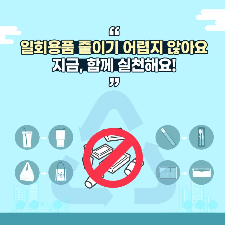 일회용품 줄이기-5
