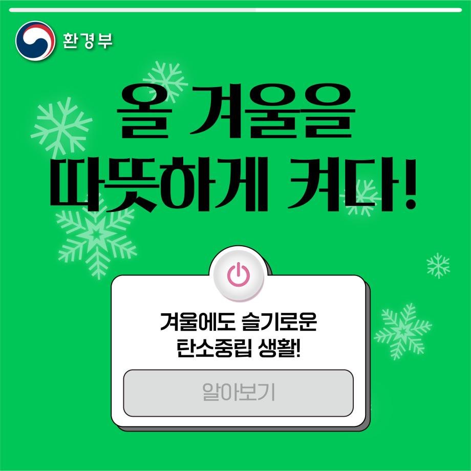 동절기 탄소중립 실천 카드뉴스_0.png