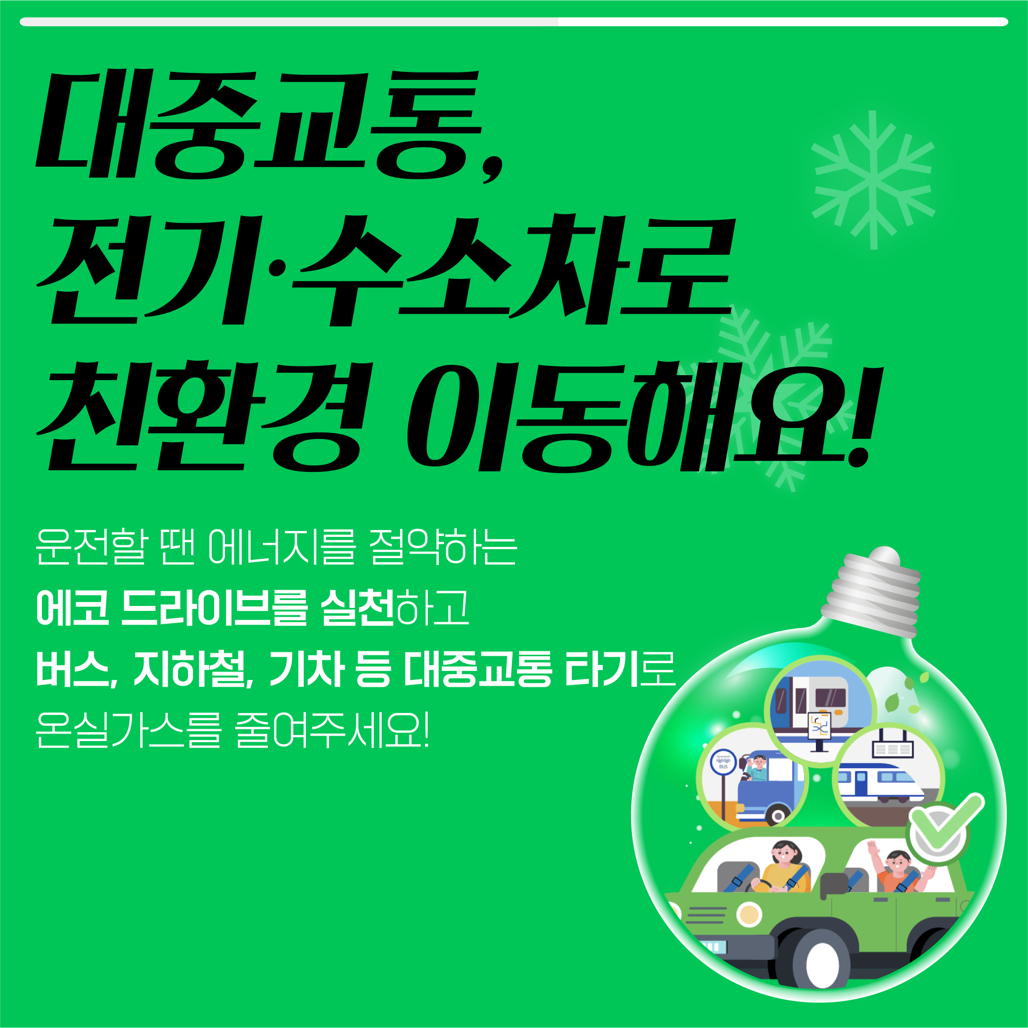 동절기 탄소중립 실천 카드뉴스_5.png