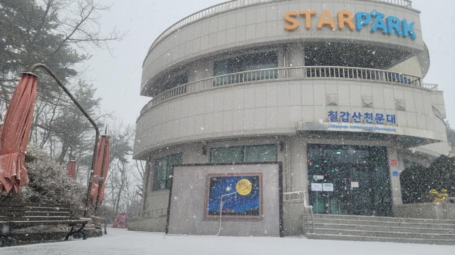 칠갑산천문대 겨울전경