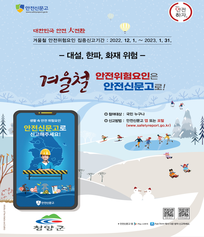 겨울철 안전위험요인 집중신고기간 포스터.png