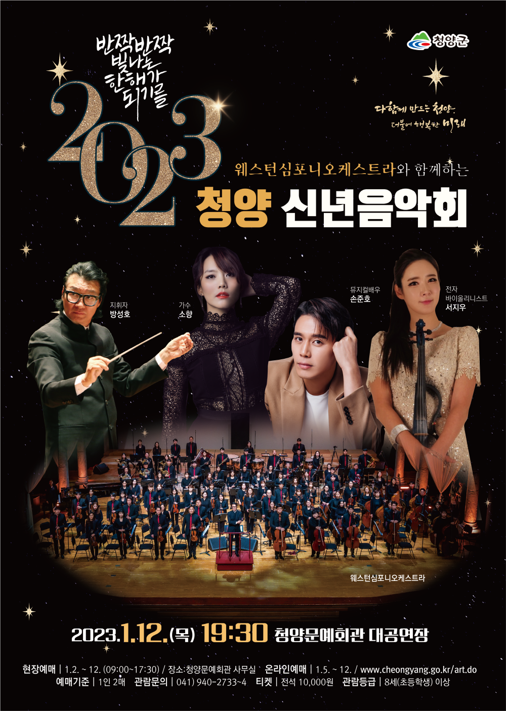 2023 청양 신년음악회.png