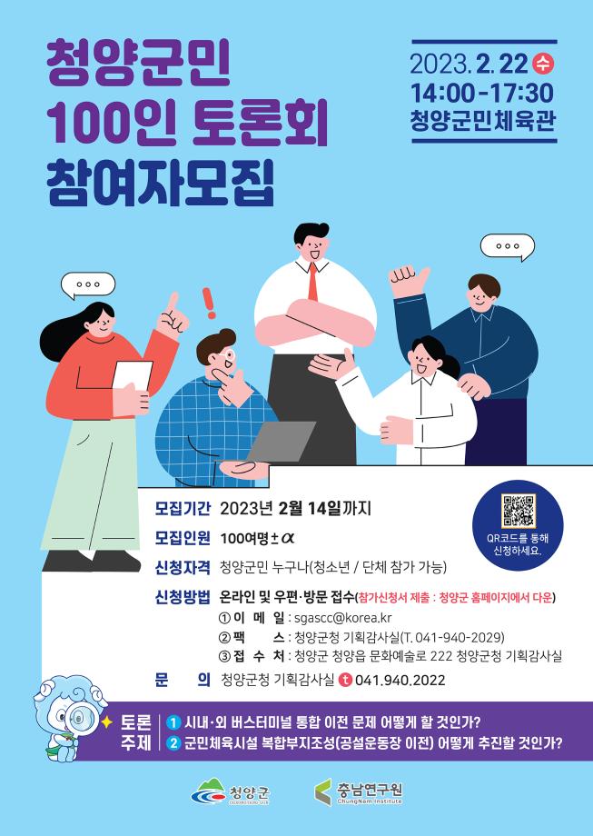 청양군민 100인 토론회 홍보포스터