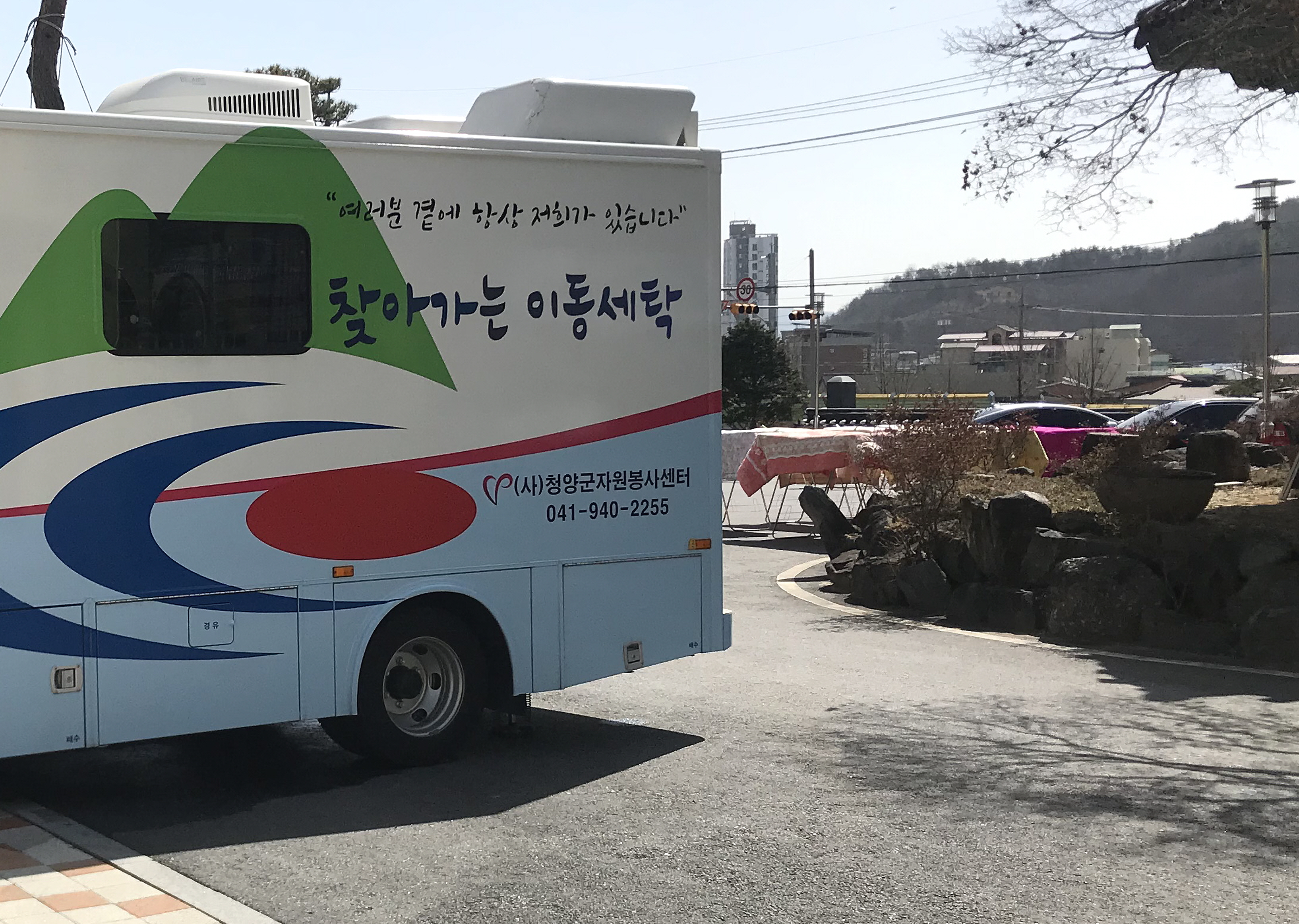 청양 정산면 3월 2차 이동 빨래방 운영