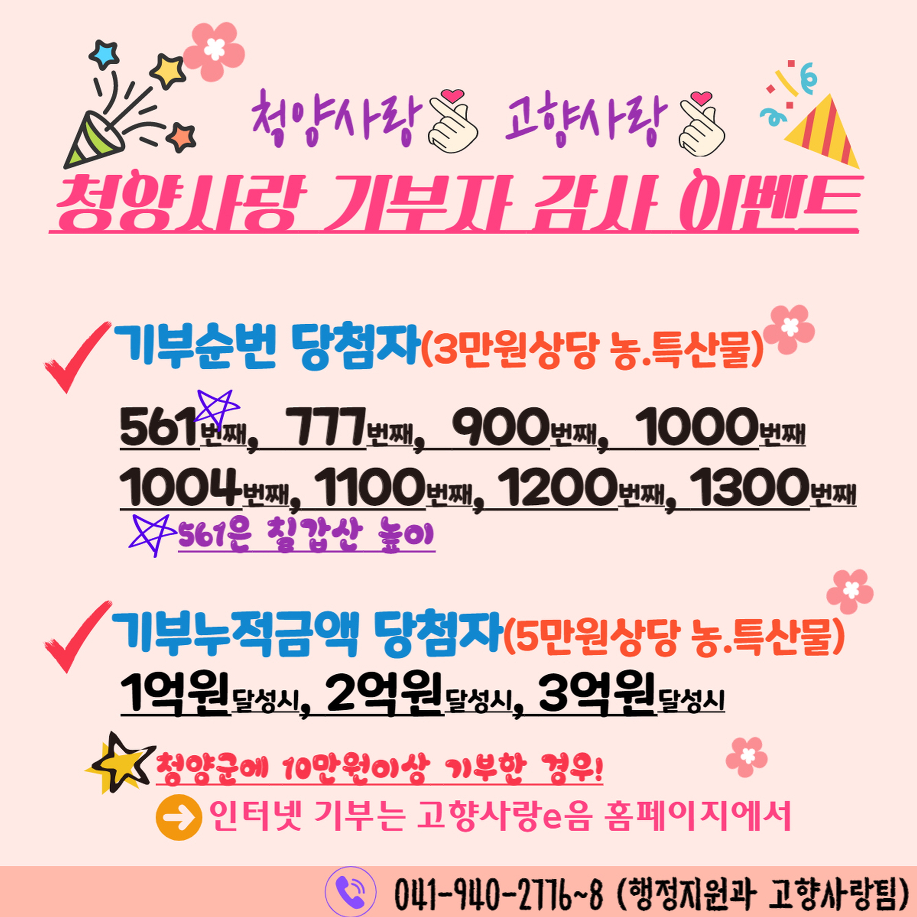 청양군, 고향사랑 기부자 감사 이벤트 개최