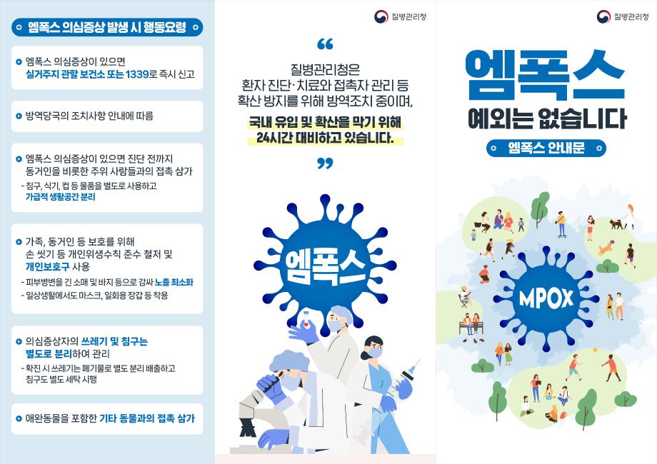 엠폭스 안내문_대국민용(1).JPG