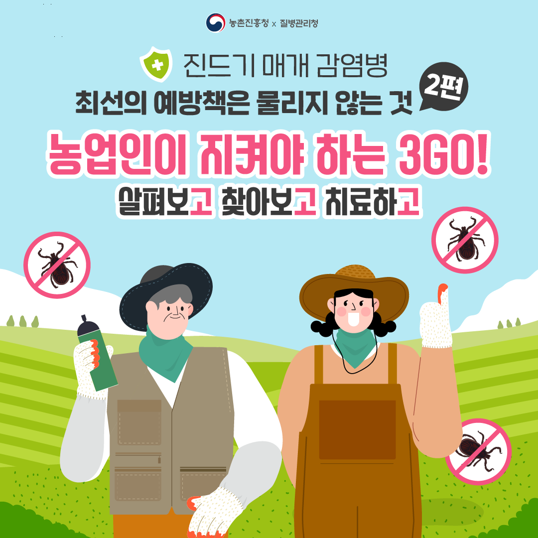 [질병청협업2] 농업인이 지켜야하는 3GO_220829_1쪽.png