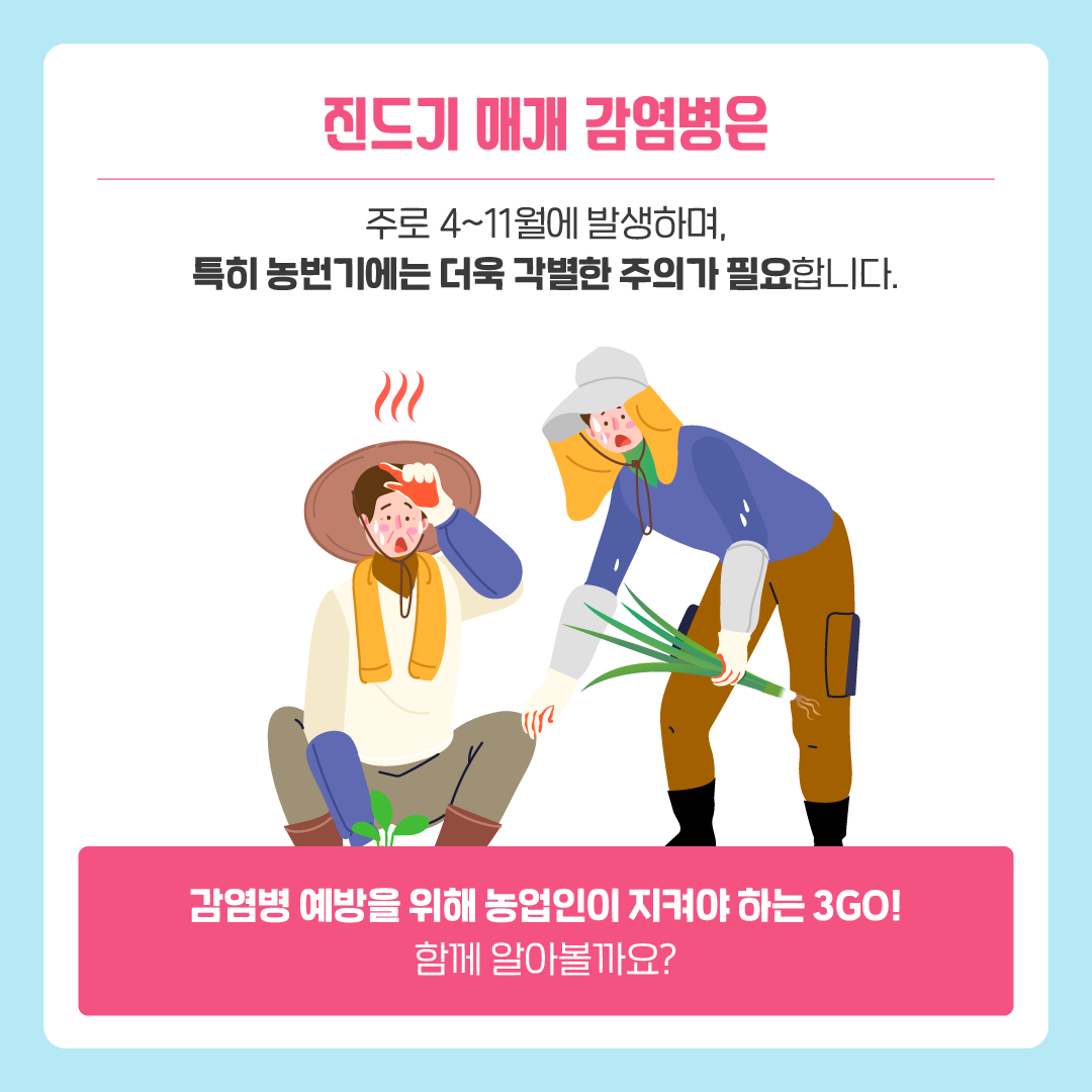 [질병청협업2] 농업인이 지켜야하는 3GO_220829_2쪽.png