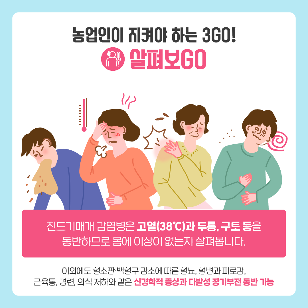 [질병청협업2] 농업인이 지켜야하는 3GO_220829_3쪽.png
