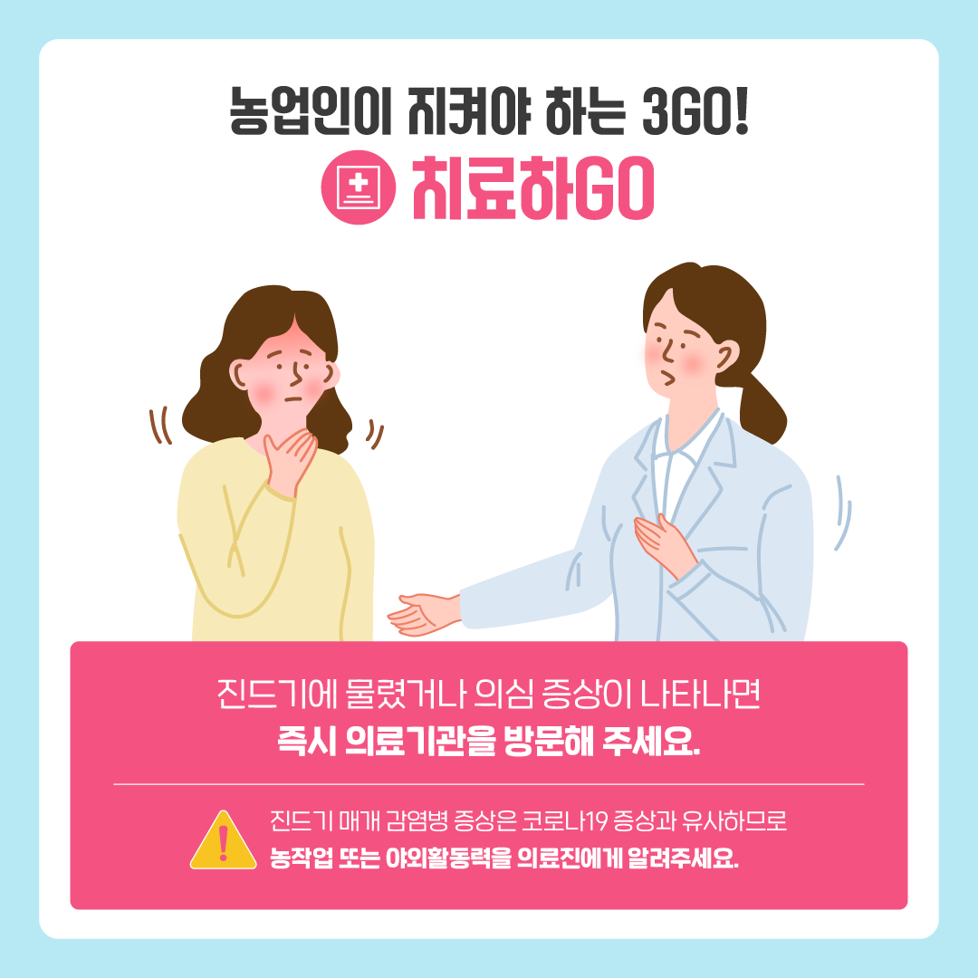 [질병청협업2] 농업인이 지켜야하는 3GO_220829_5쪽.png