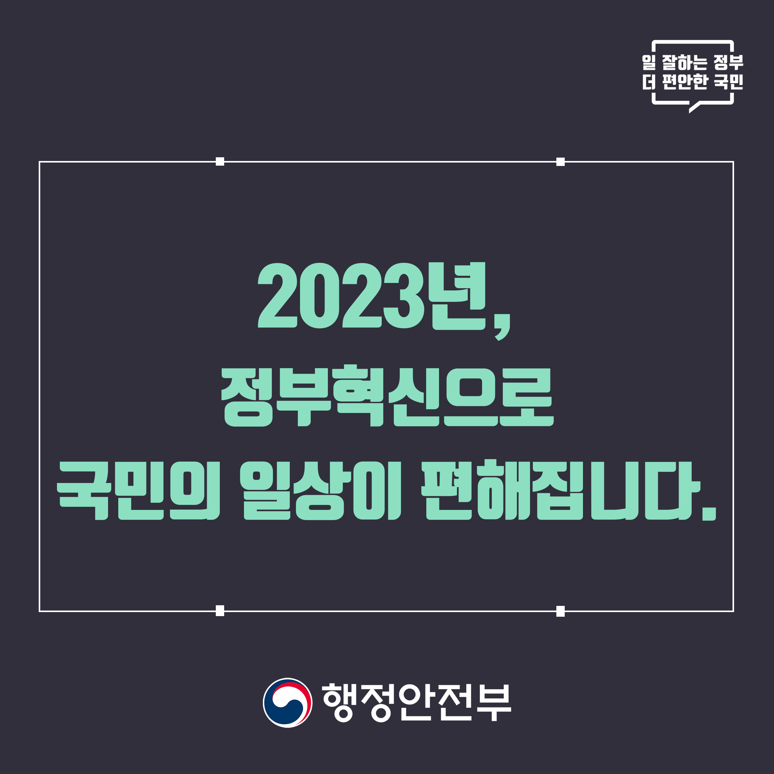 (카드뉴스) 2023년 정부혁신 종합계획 (01).png