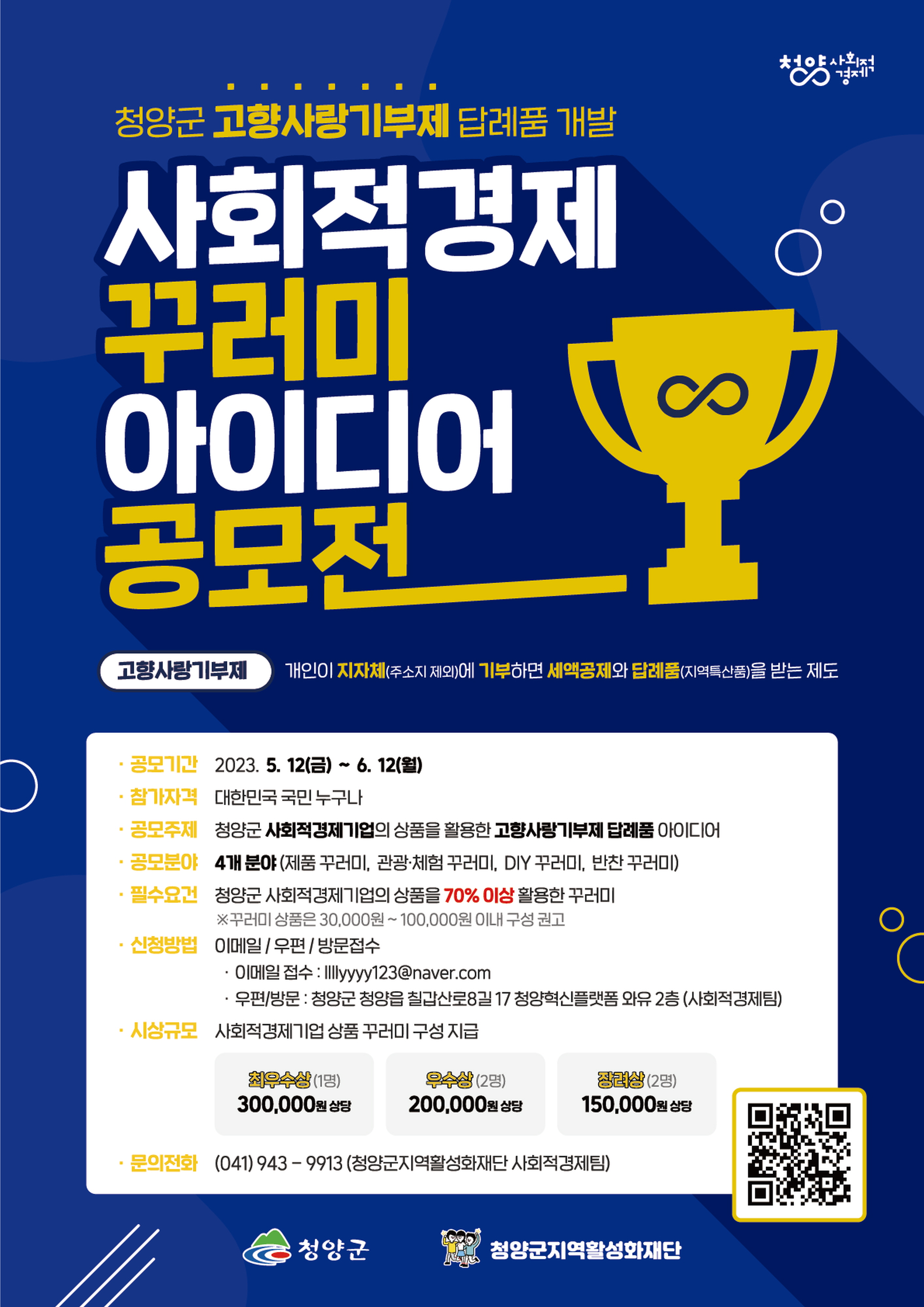 청양군, 고향사랑기부제 답례품 아이디어 공모-포스터