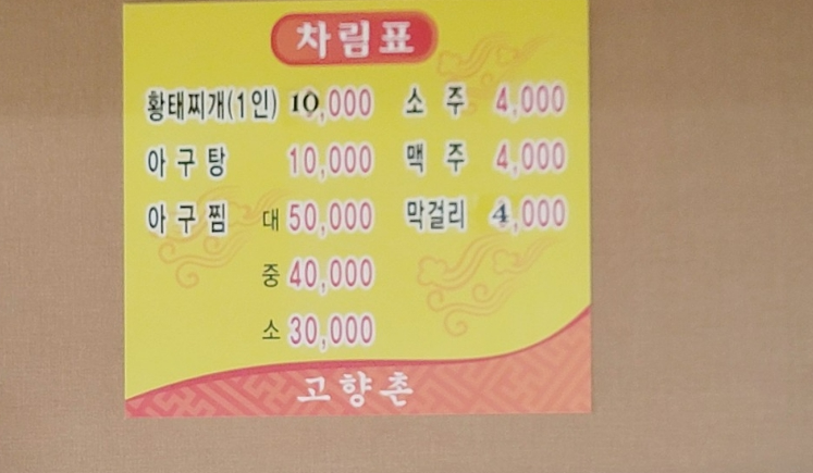 고향촌메뉴.PNG