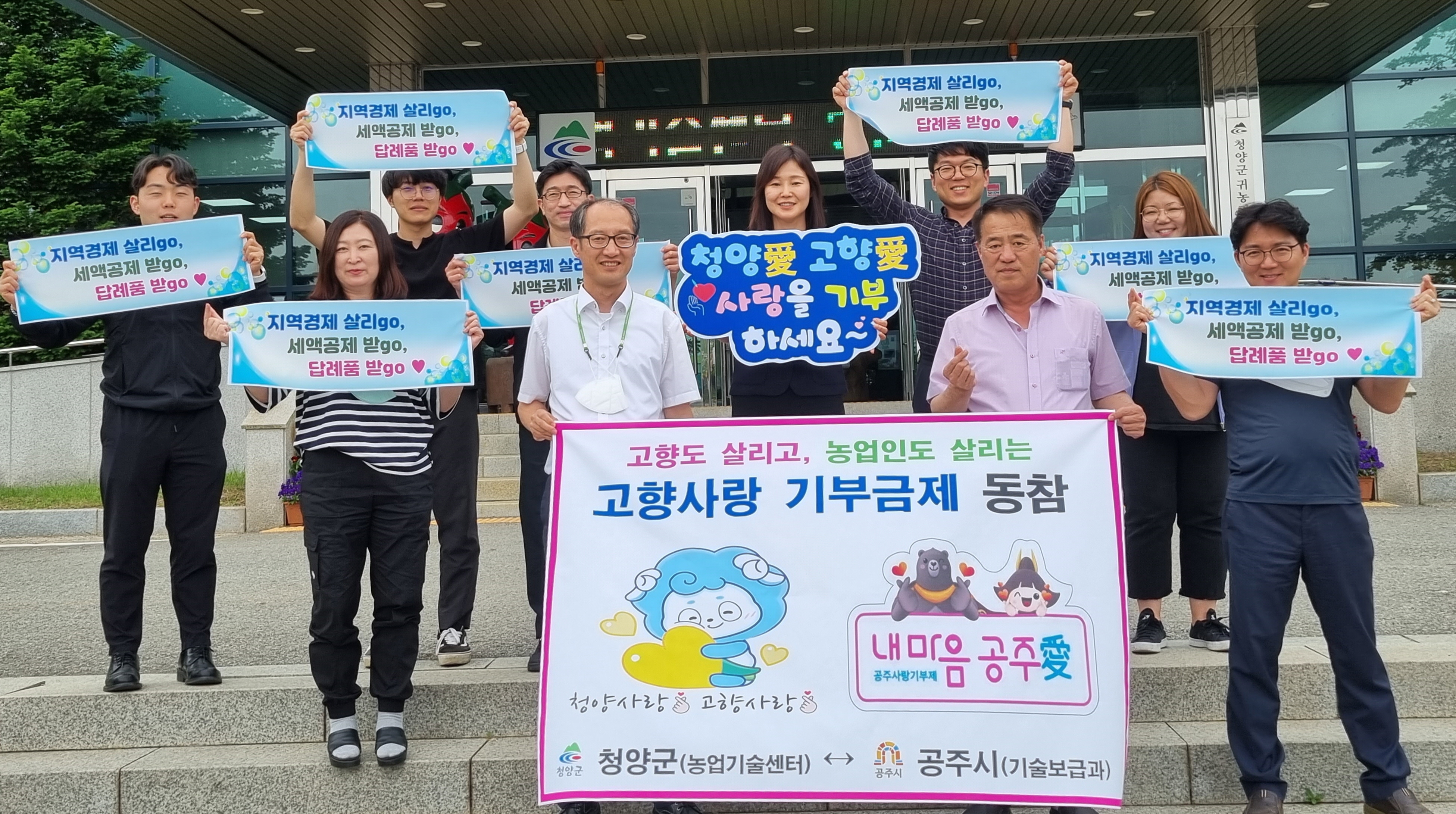 청양-공주 농업기술센터 고향 사랑 교차 기부