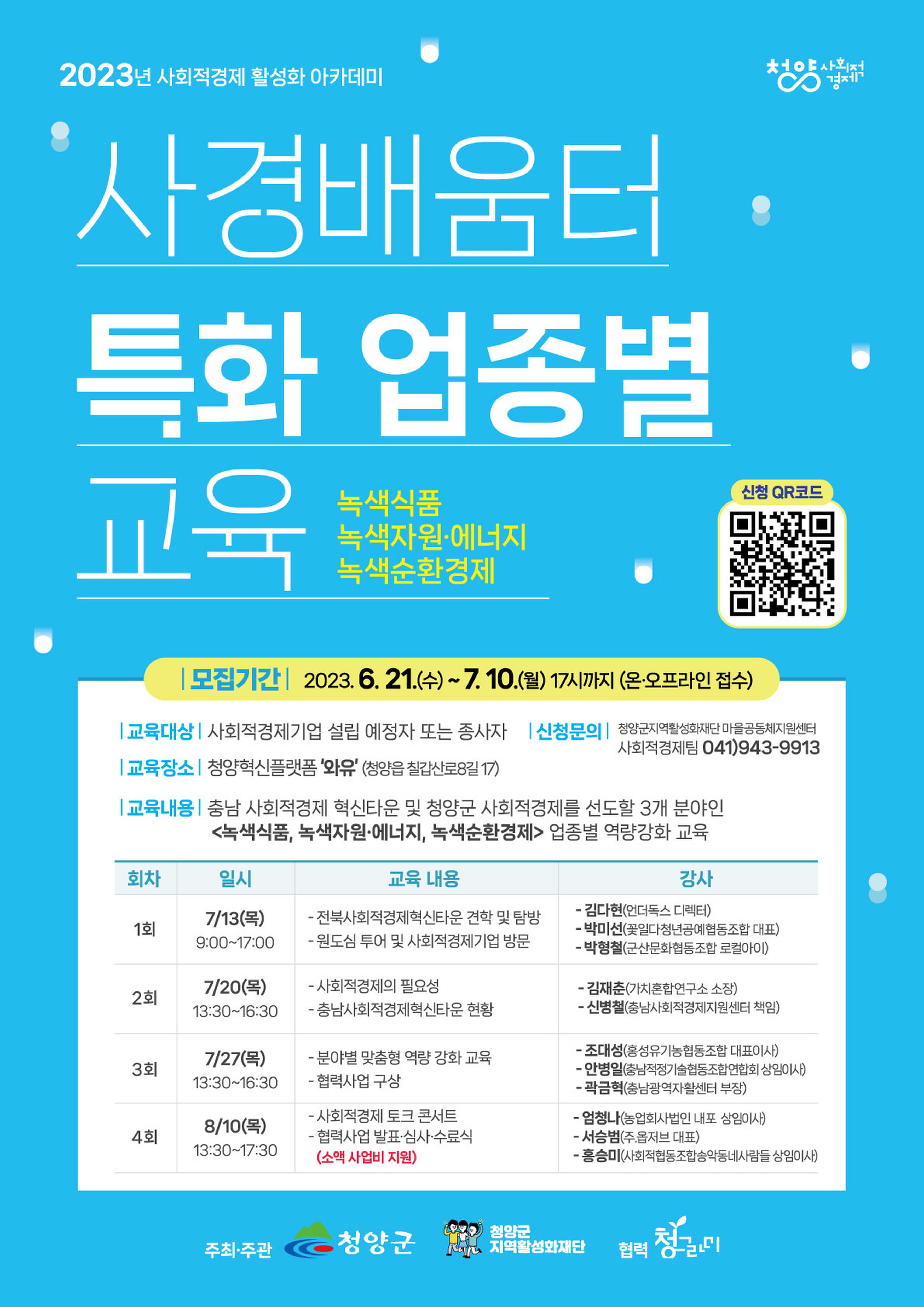 청양군 사회적경제 아카데미 수강 신청자 모집