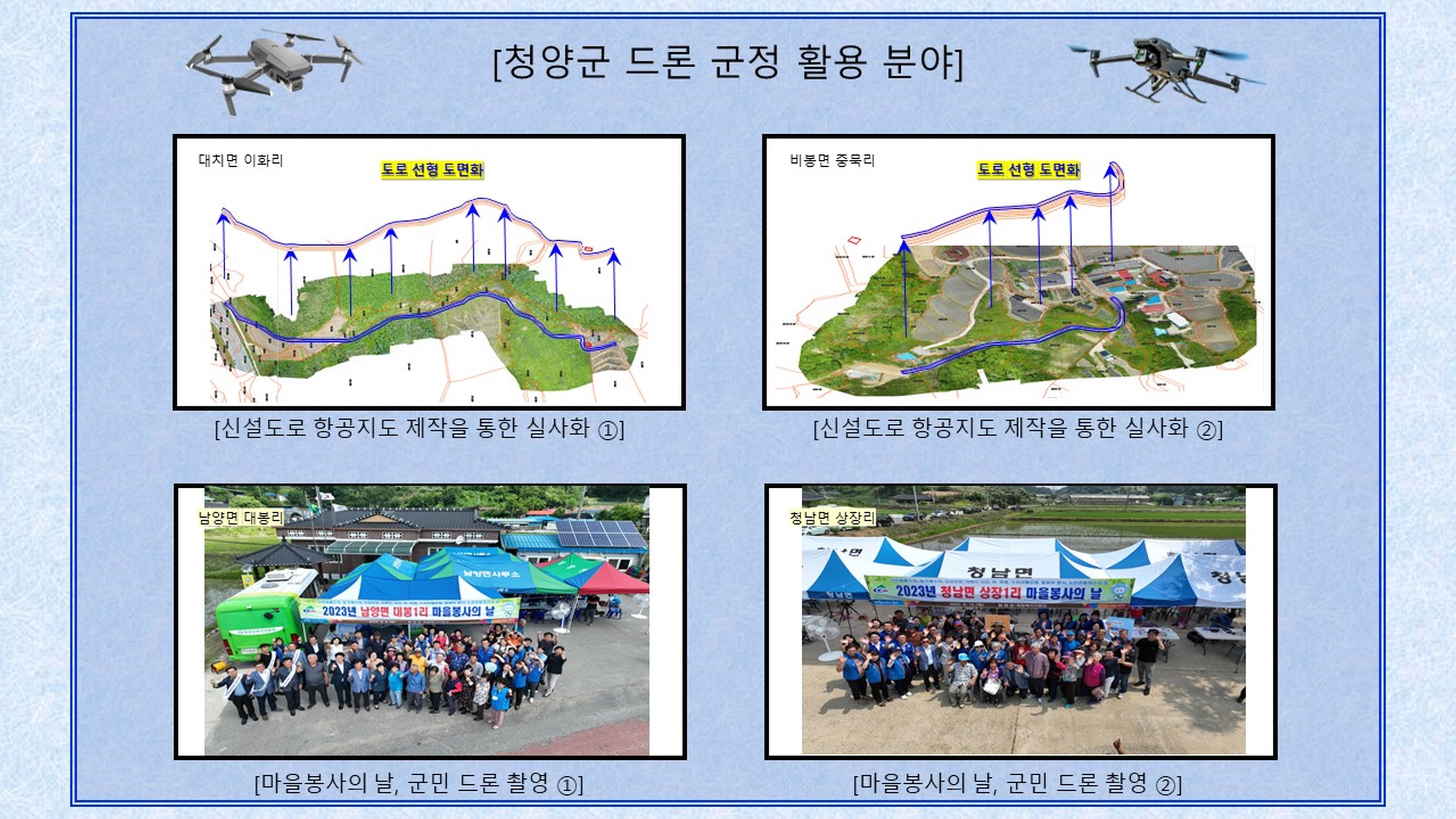 청양군 드론 비행대는 스마트 행정의 ‘첨병’