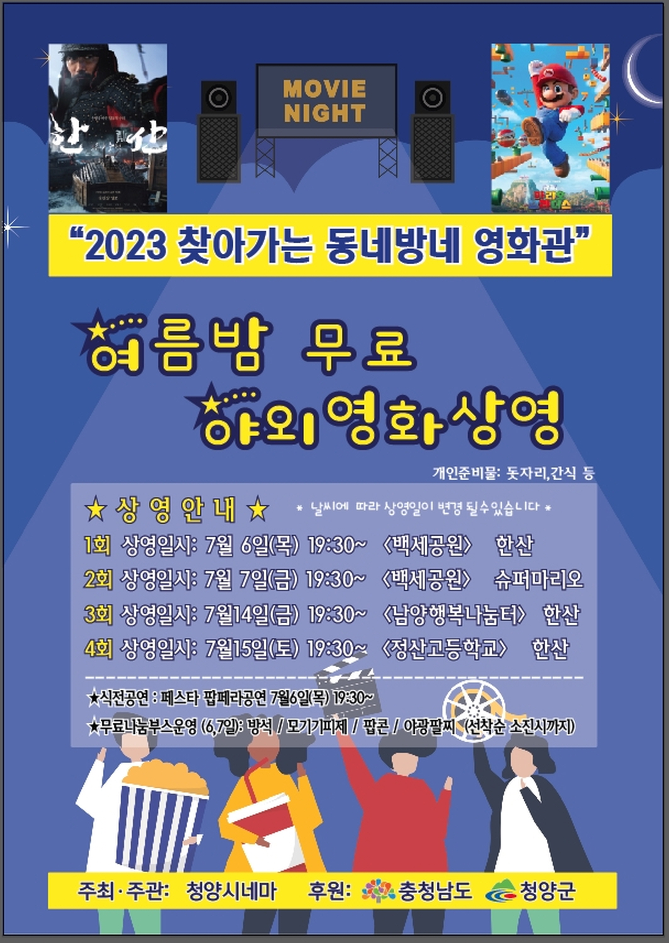 청양군, 여름밤 무료 야외영화 2편 상영