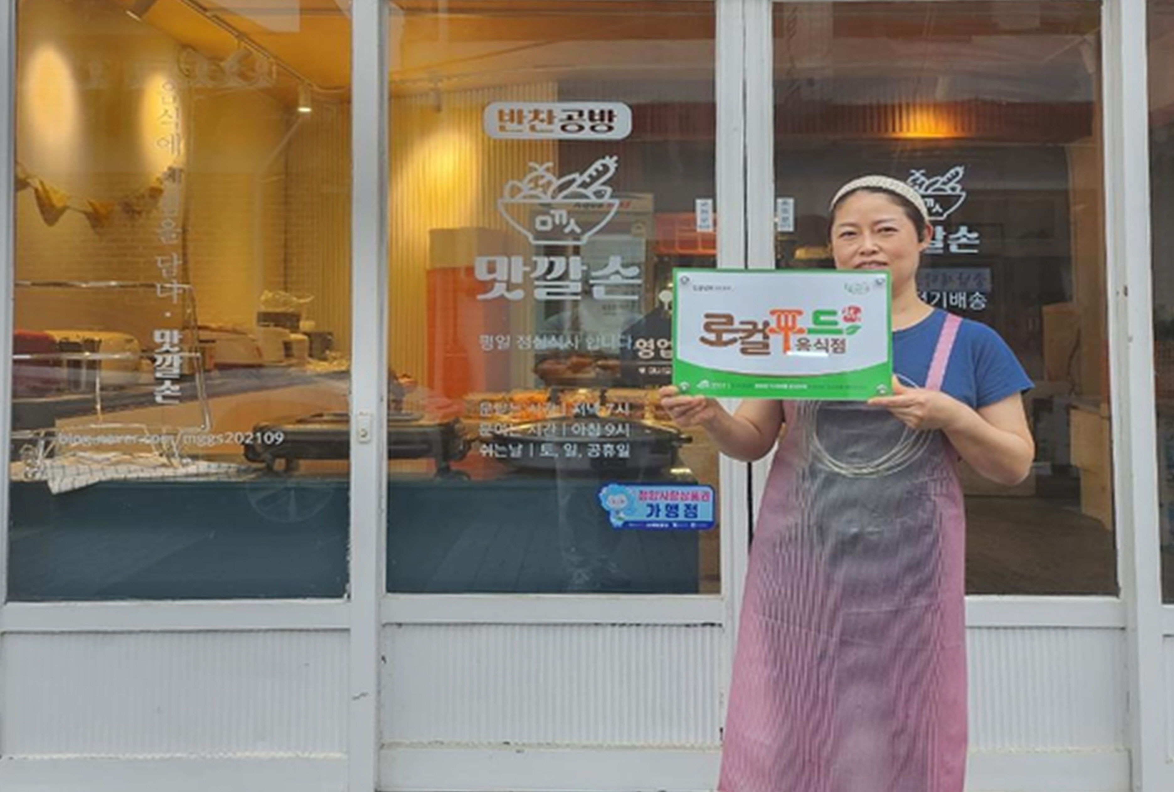 청양군, 안전한 ‘로컬푸드 음식점’ 현판 설치