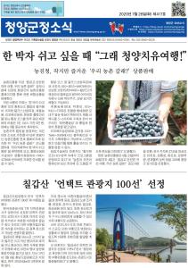 2020년 7월 청양군정소식