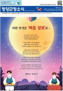 2020년 9월 청양군정소식