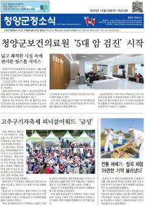 2020년 10월 청양군정소식