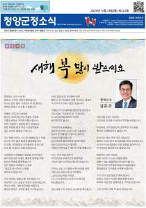 2020년 12월 청양군정소식