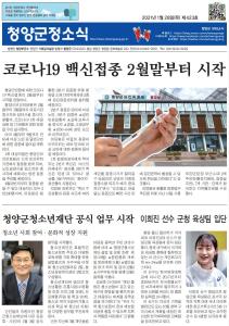 2021년 1월 청양군정소식