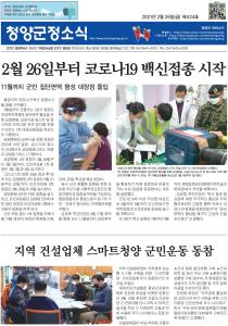 2021년 2월 청양군정소식