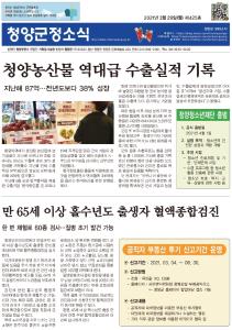 2021년 3월 청양군정소식