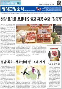 2021년 5월 청양군정소식