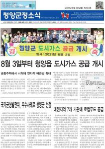 2021년 8월 청양군정소식
