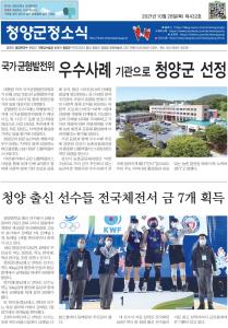 2021년 10월 청양군정소식