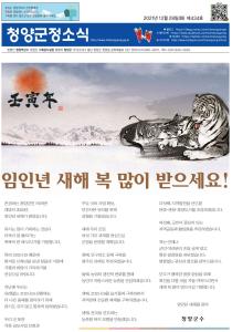 2021년 12월 청양군정소식