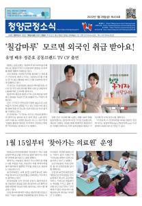 2022년 1월 청양군정소식