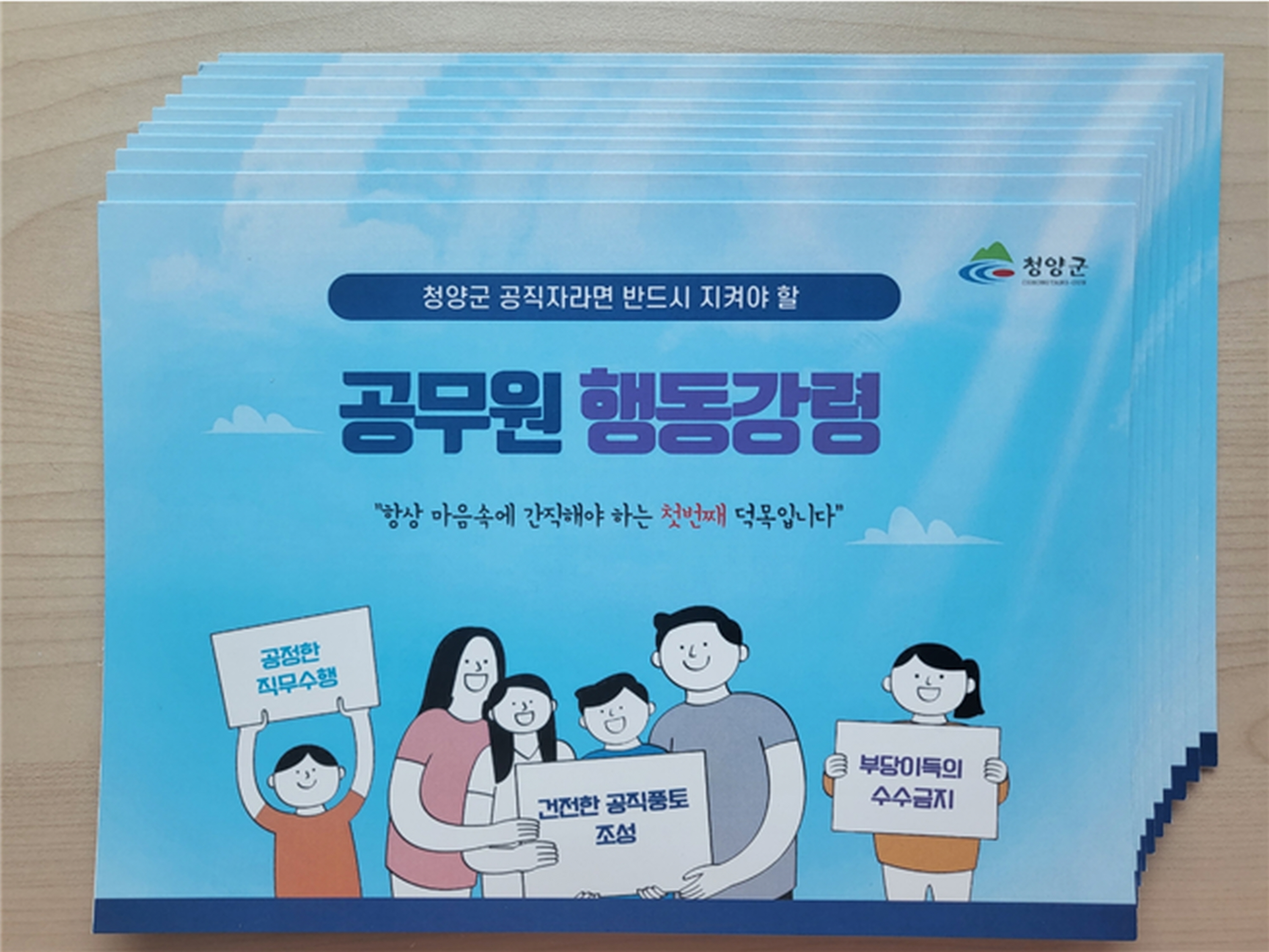 청양군, 공정 업무 기준 담은 ‘행동강령’ 소책자 제작