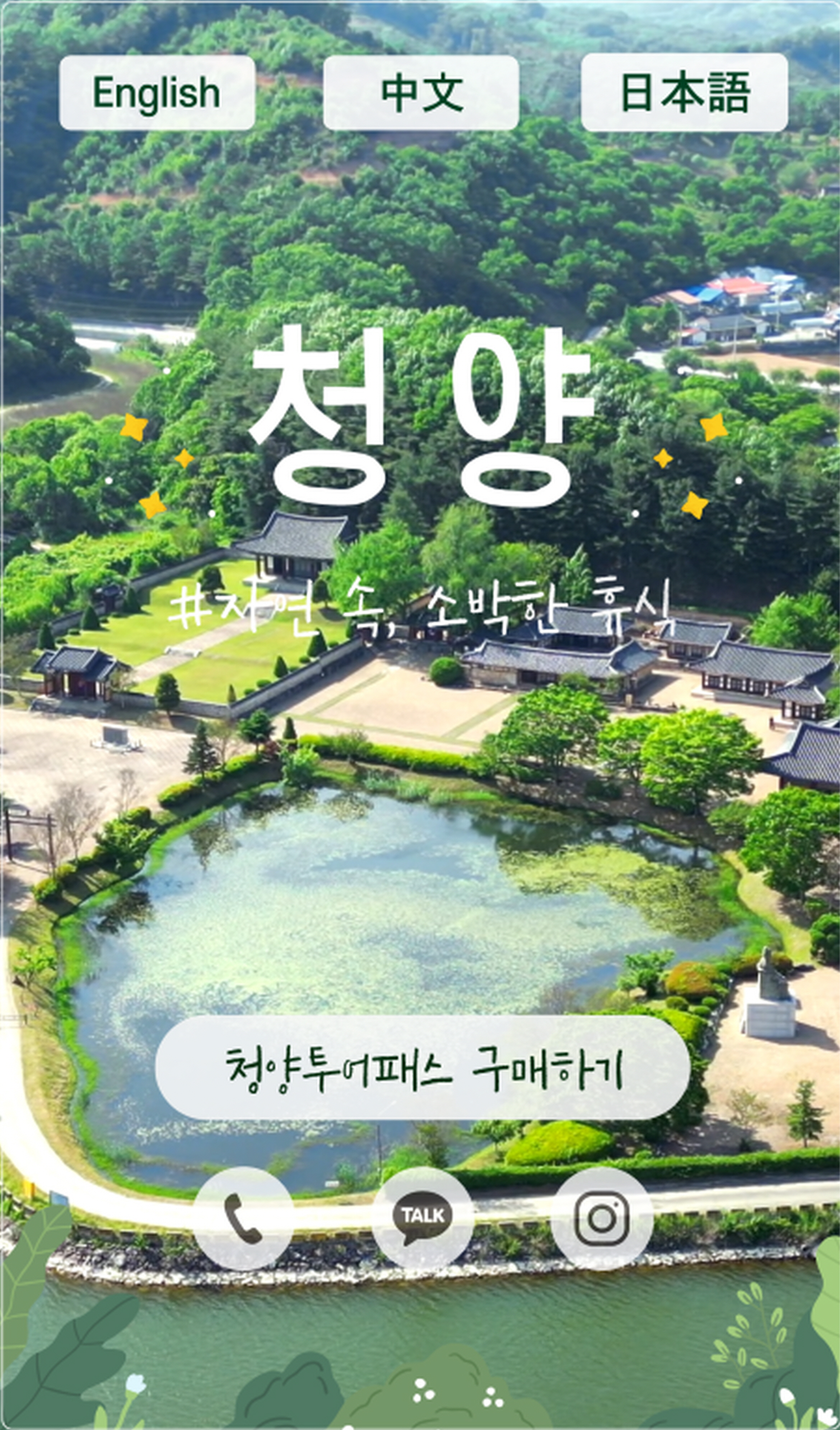 청양군 ‘다국어 영상 홍보물’로 관광자원 적극 홍보 1