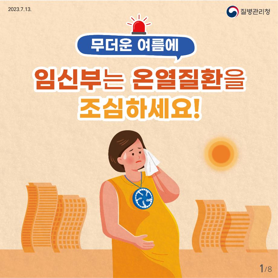 230713_23년 임신부 온열질환 예방 건강수칙 카드뉴스_1