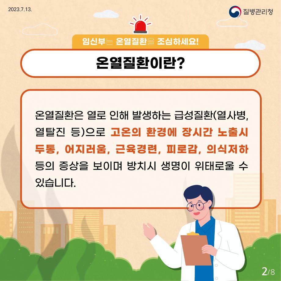 230713_23년 임신부 온열질환 예방 건강수칙 카드뉴스_2