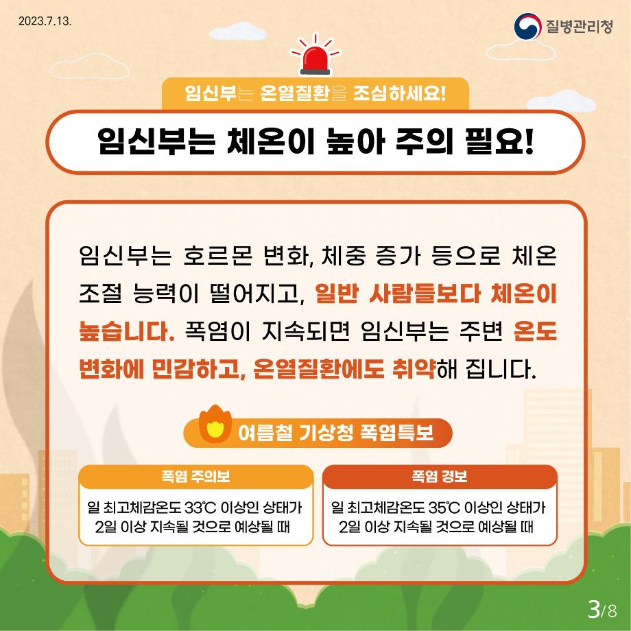 230713_23년 임신부 온열질환 예방 건강수칙 카드뉴스_3
