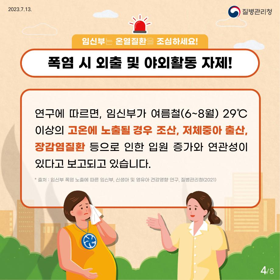 230713_23년 임신부 온열질환 예방 건강수칙 카드뉴스_4