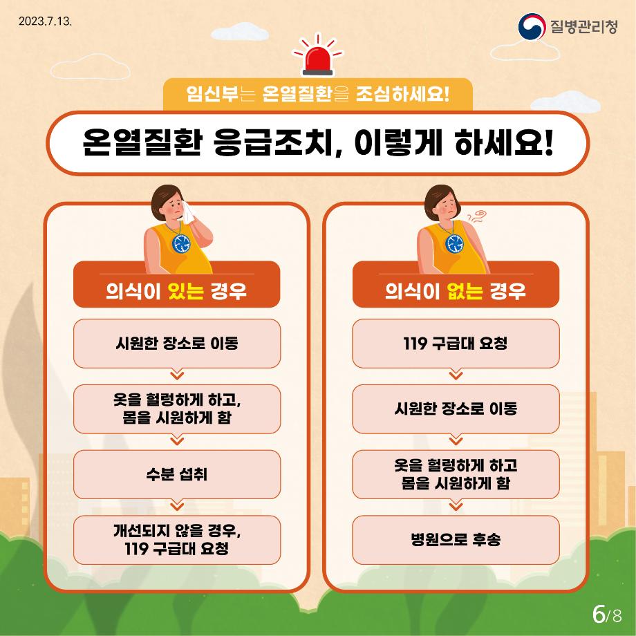 230713_23년 임신부 온열질환 예방 건강수칙 카드뉴스_6