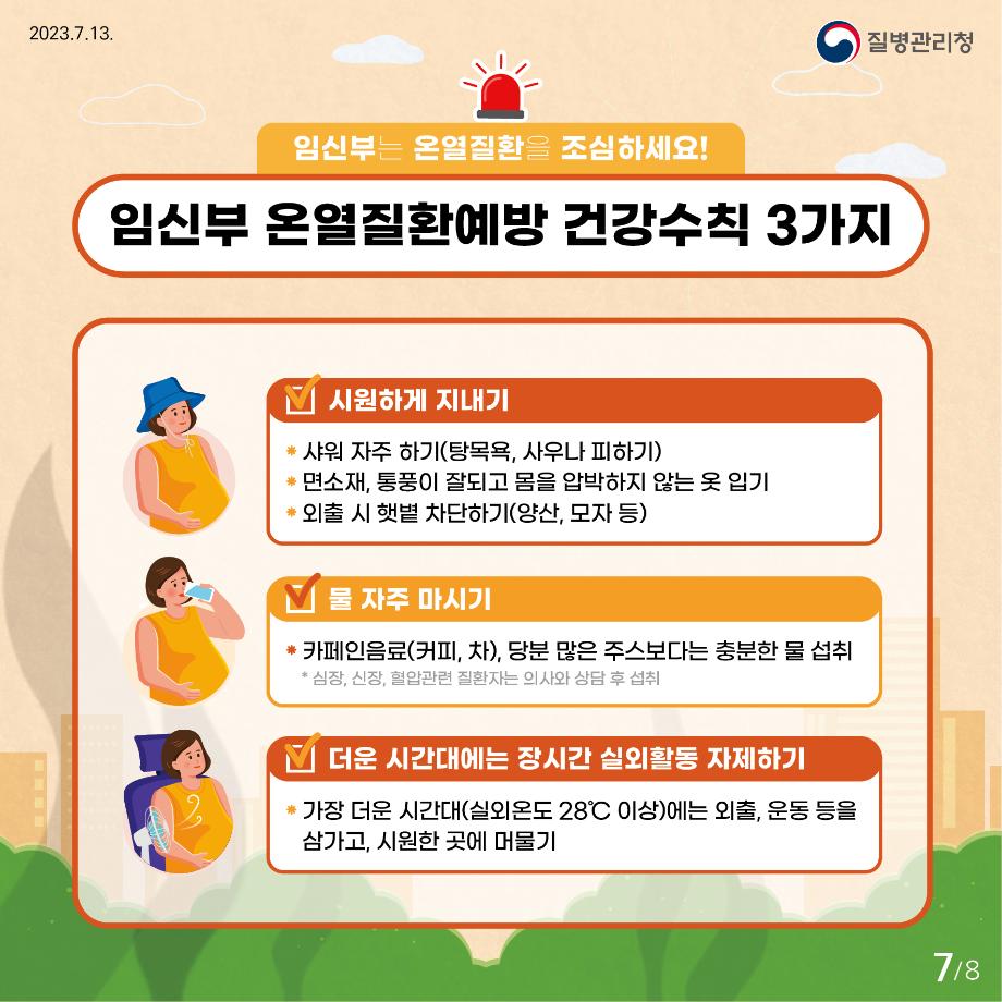 230713_23년 임신부 온열질환 예방 건강수칙 카드뉴스_7