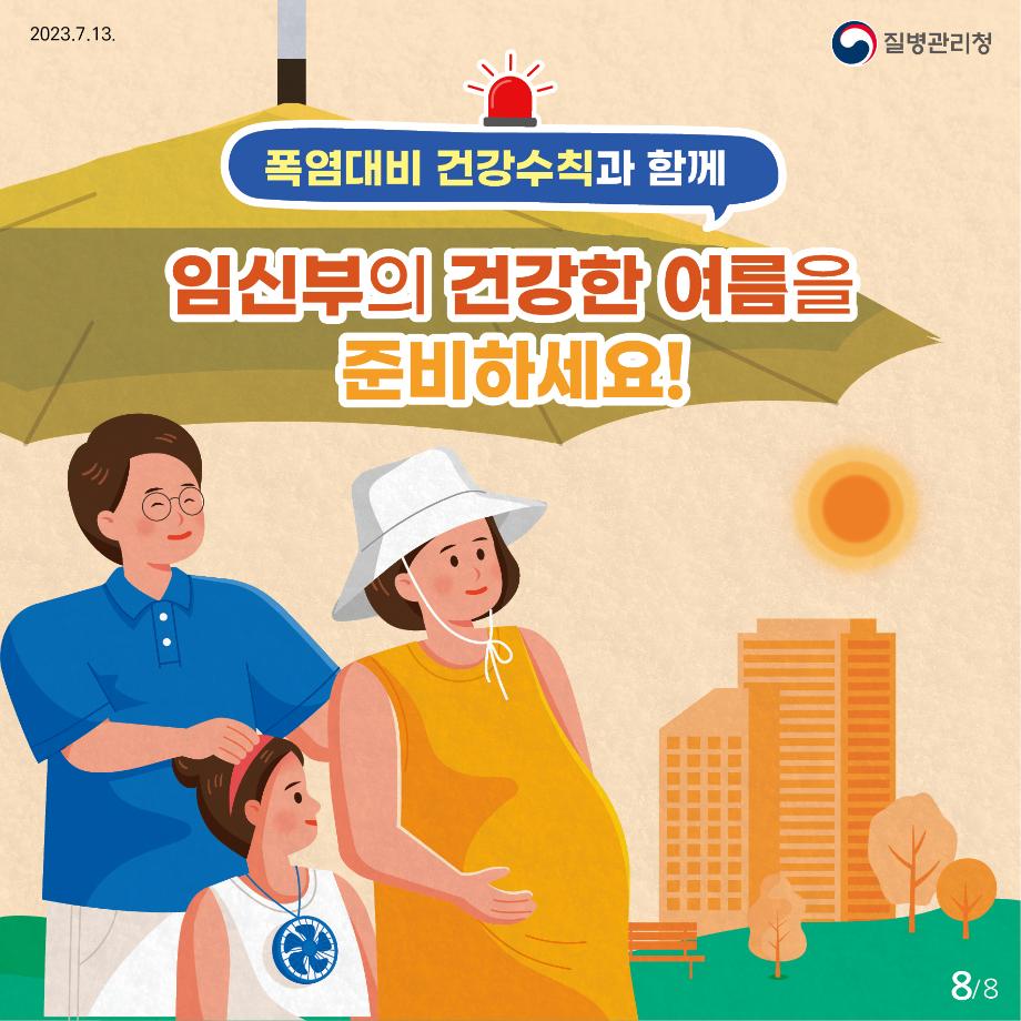 230713_23년 임신부 온열질환 예방 건강수칙 카드뉴스_8