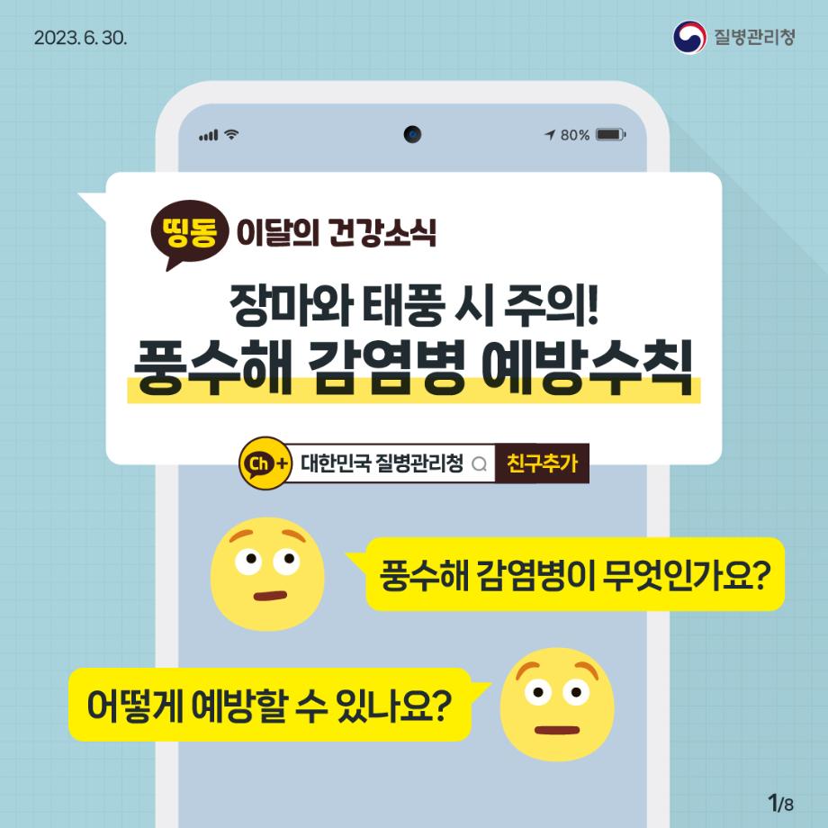 (230627)풍수해감염병_ver2-01