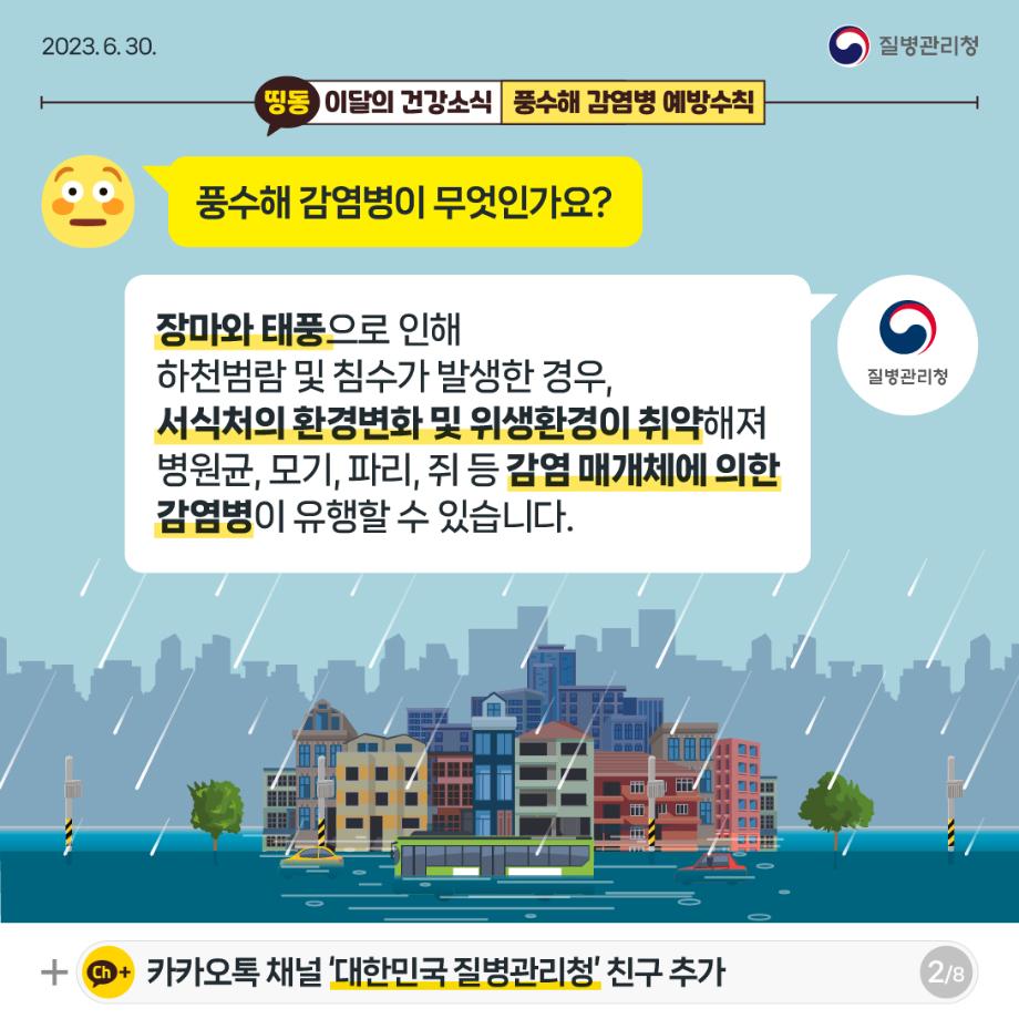 (230627)풍수해감염병_ver2-02