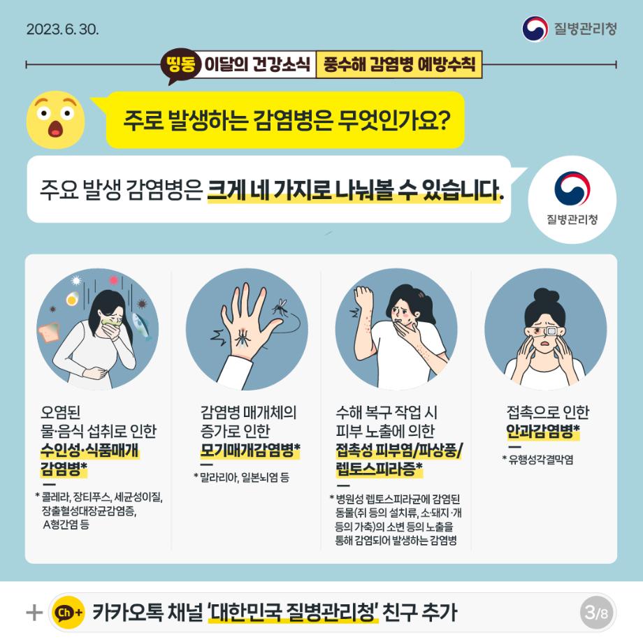 (230627)풍수해감염병_ver2-03