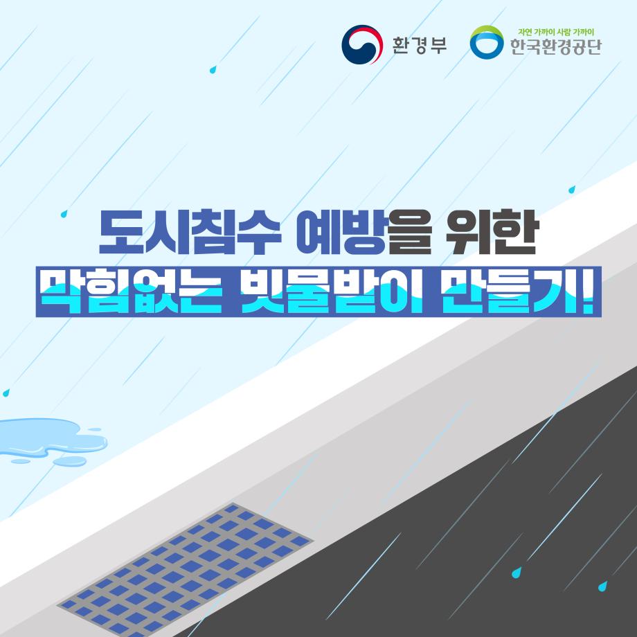 막힘없는 빗물받이 만들기_1