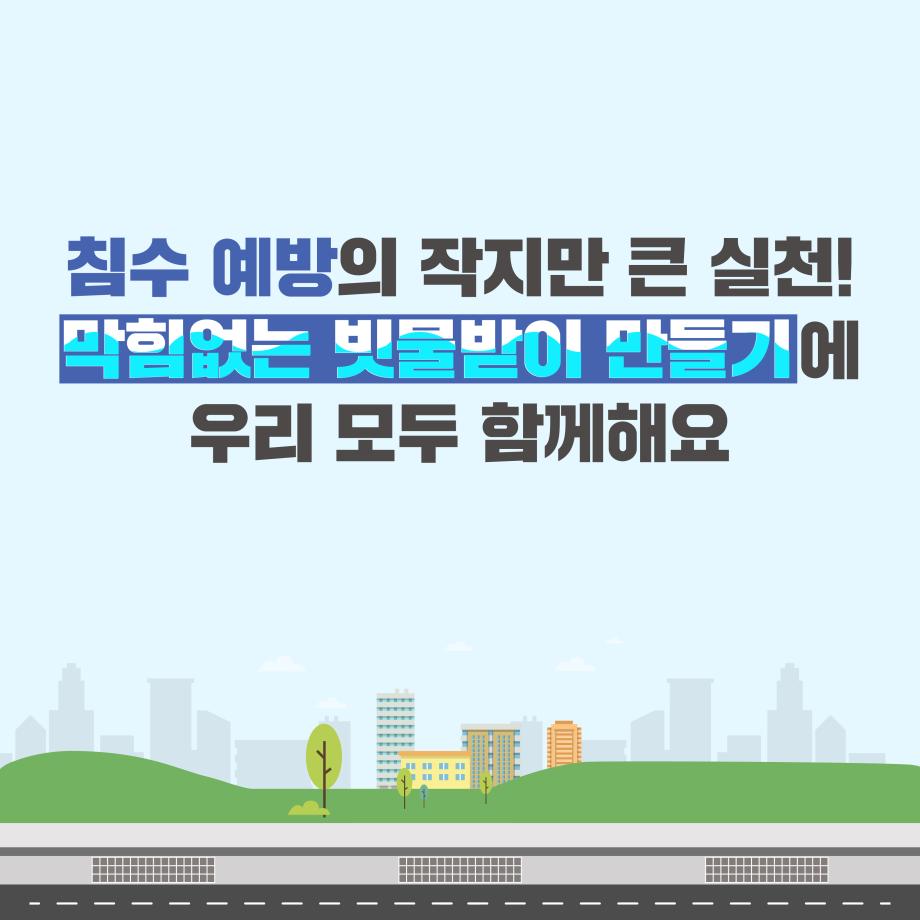 막힘없는 빗물받이 만들기_4