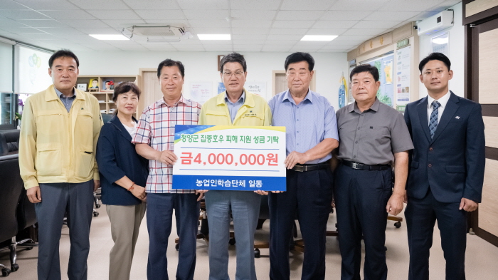 청양군 농업인 학습단체 수해 복구 성금 기탁