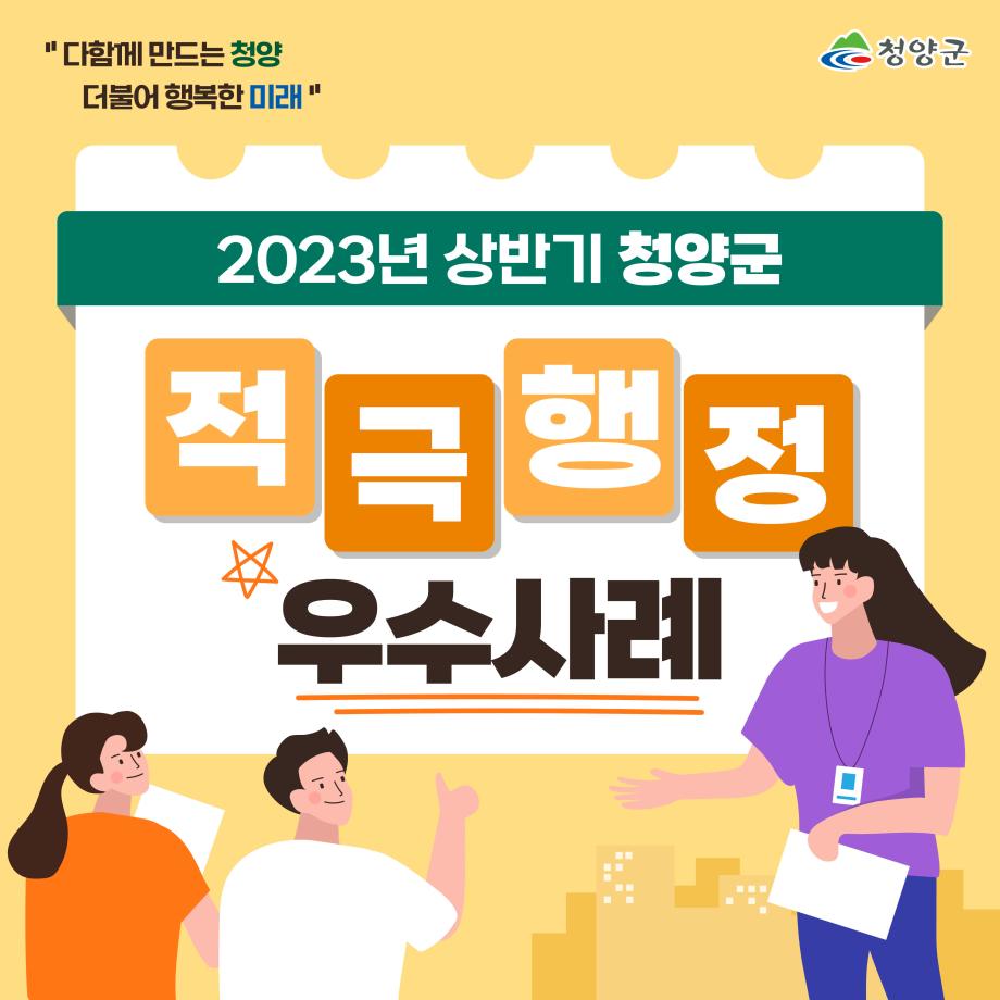 2023년 상반기 청양군 적극행정 우수사례